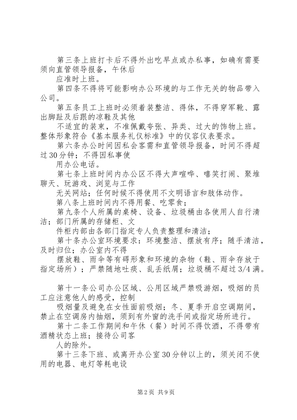 办公室日常管理制度10条_第2页