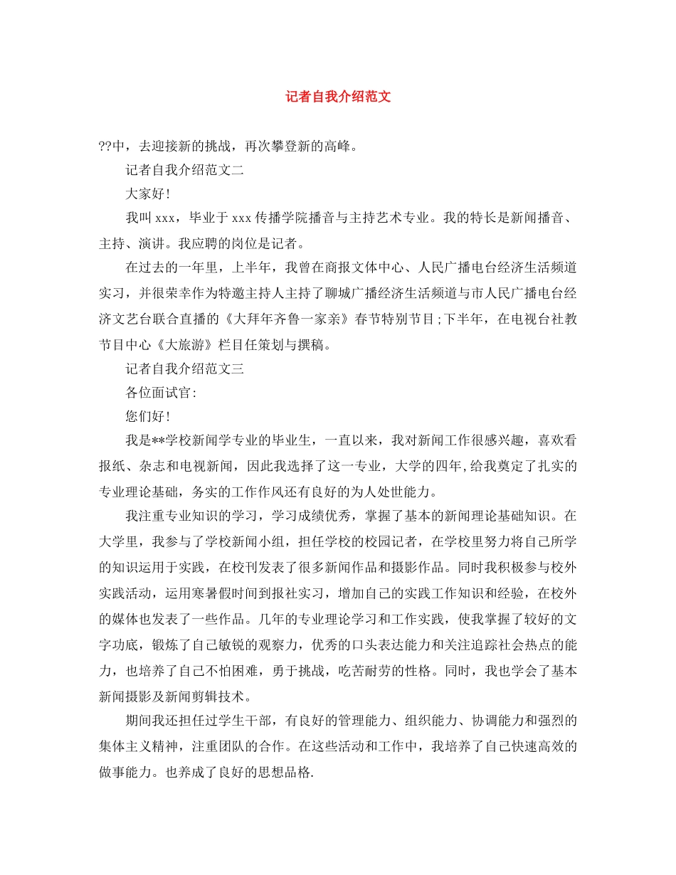 记者自我介绍范文 _第1页
