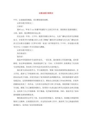 记者自我介绍范文 