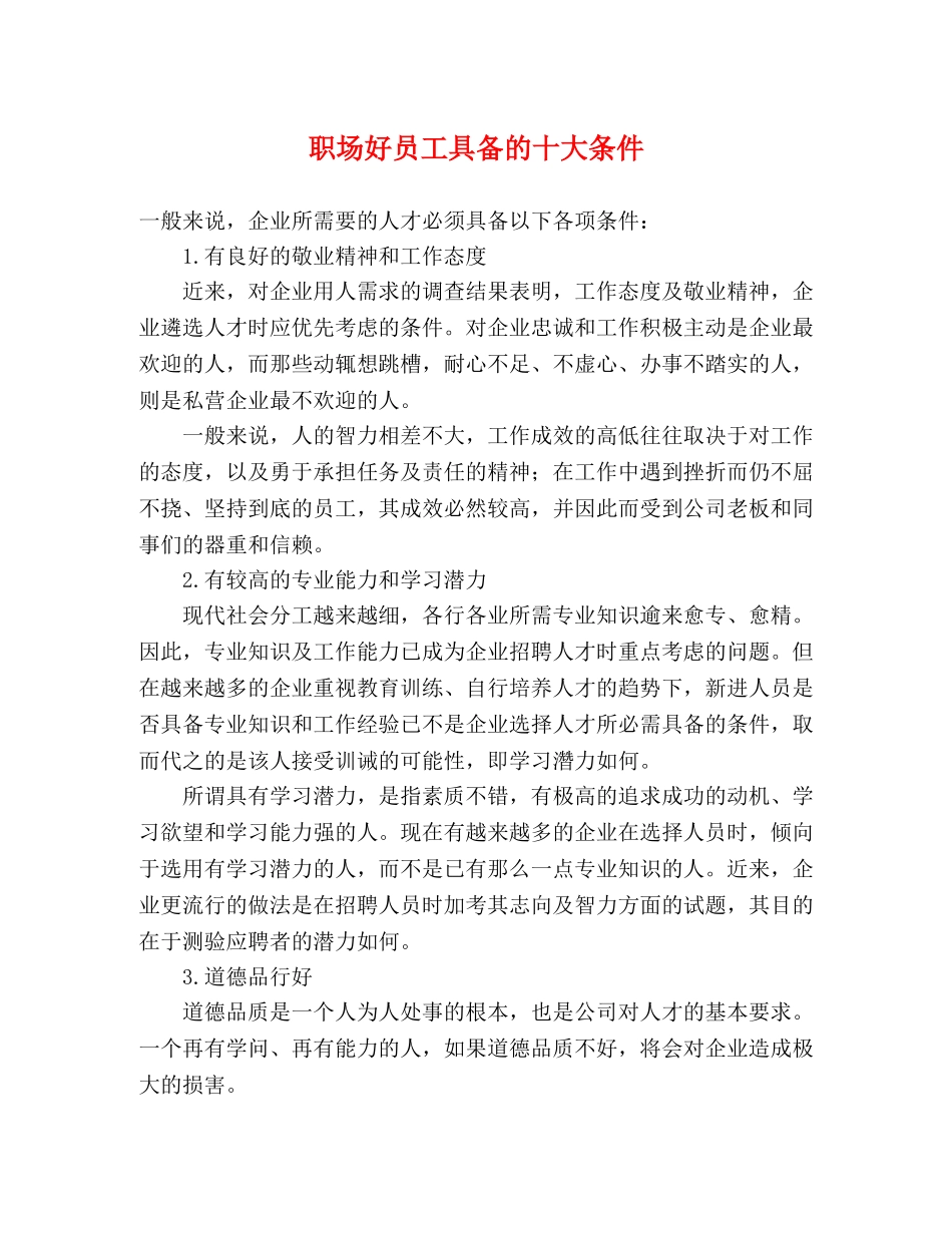 职场好员工具备的十大条件 _第1页