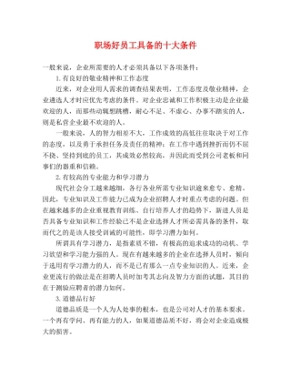 职场好员工具备的十大条件 