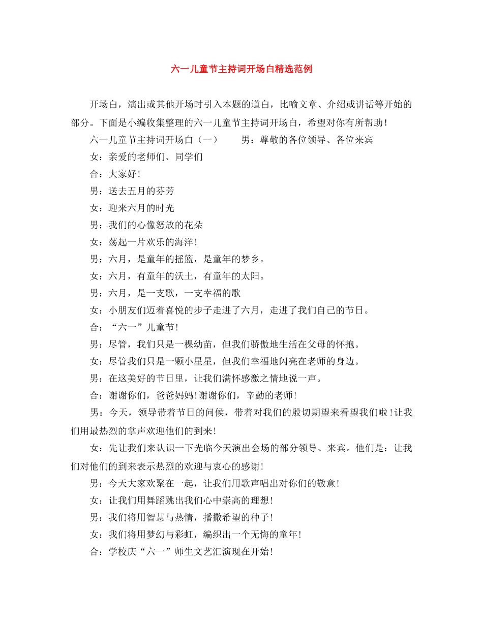 六一儿童节主持词开场白精选范例 _第1页