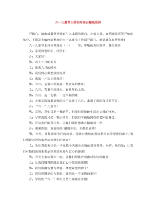 六一儿童节主持词开场白精选范例 
