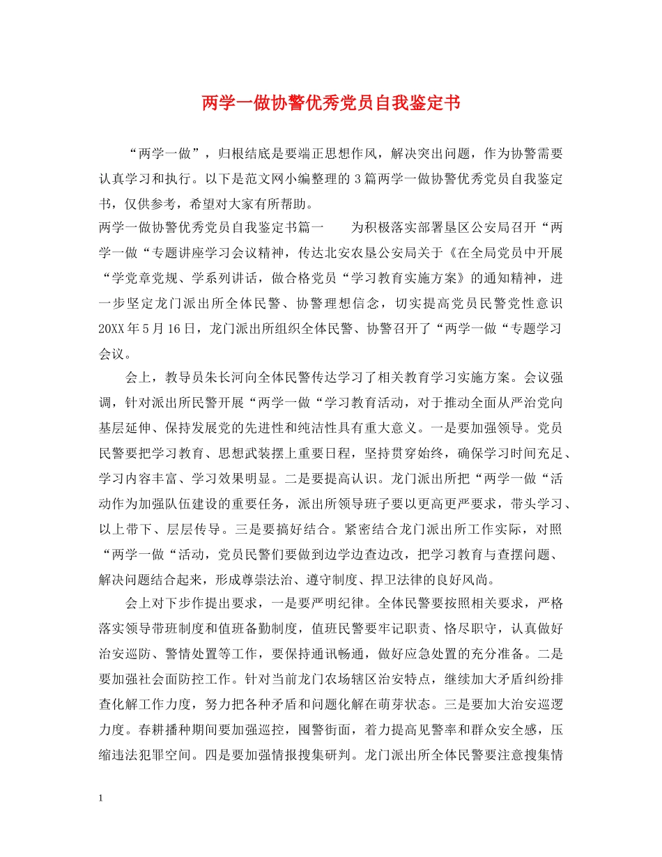 两学一做协警优秀党员自我鉴定书 _第1页