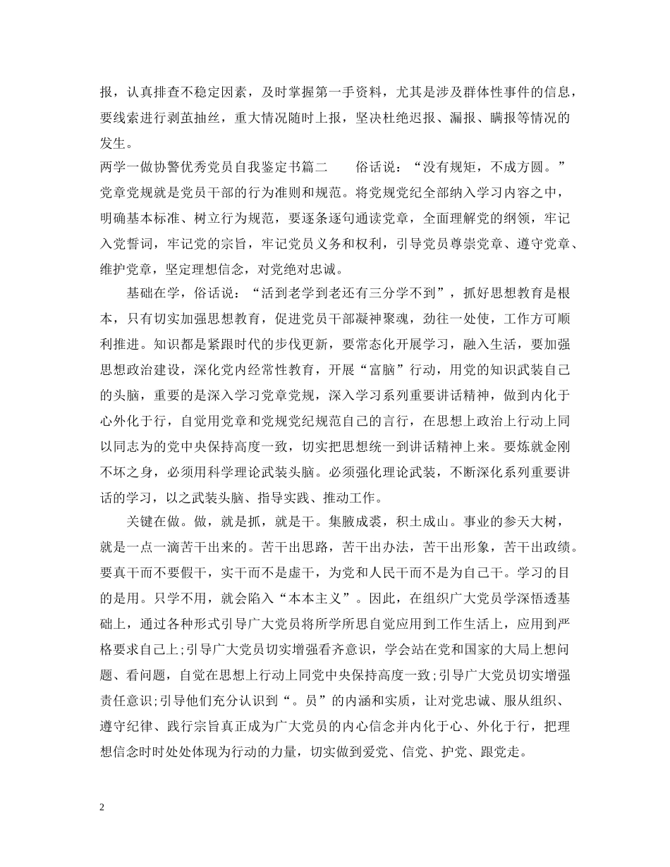 两学一做协警优秀党员自我鉴定书 _第2页