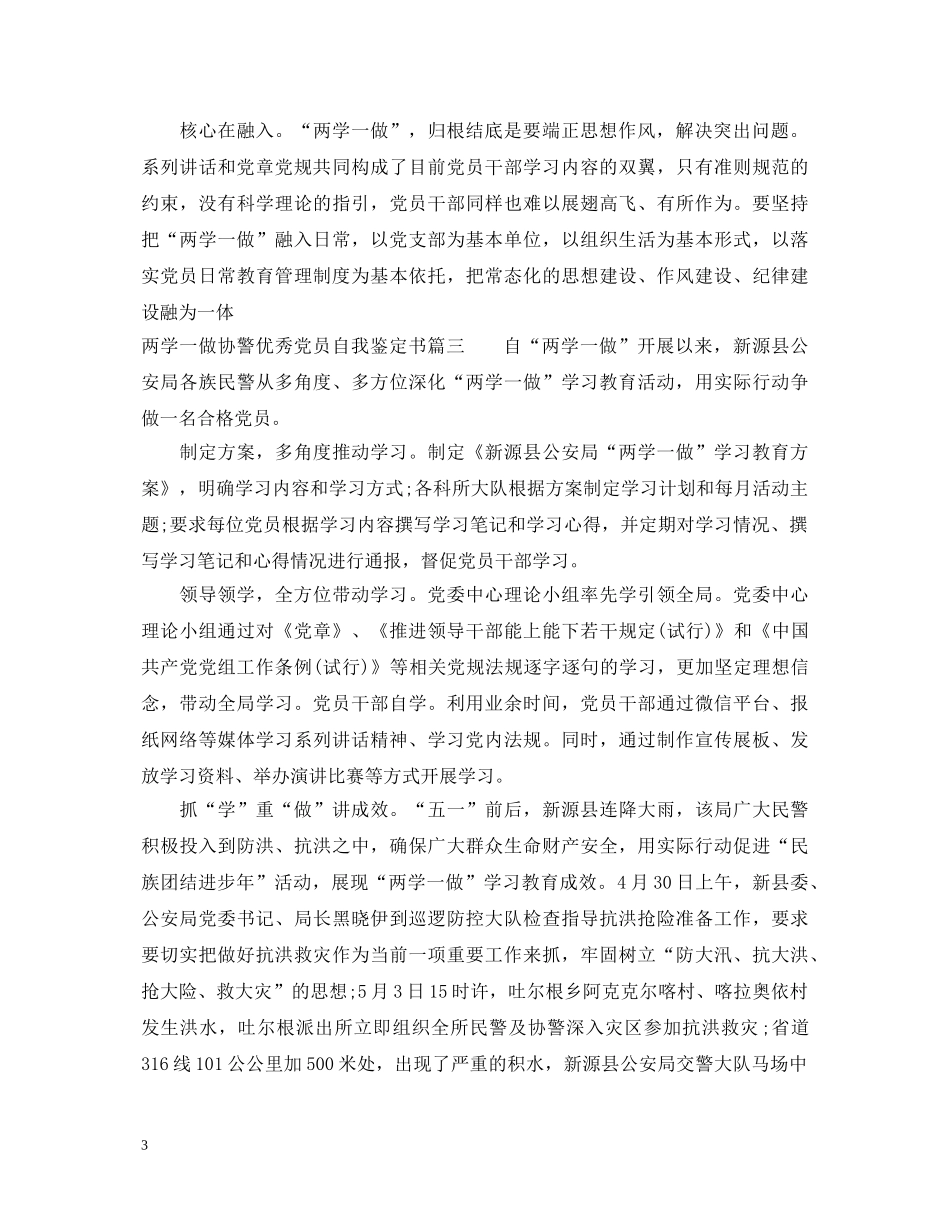 两学一做协警优秀党员自我鉴定书 _第3页