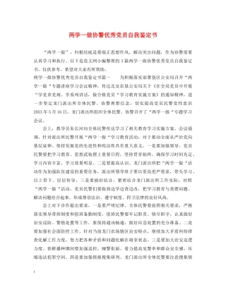 两学一做协警优秀党员自我鉴定书 