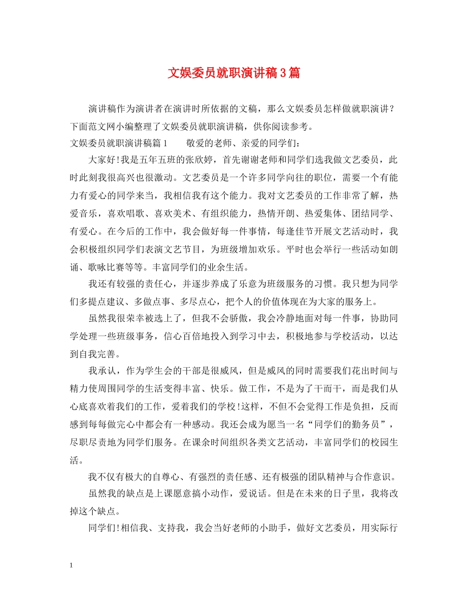 文娱委员就职演讲稿3篇 _第1页
