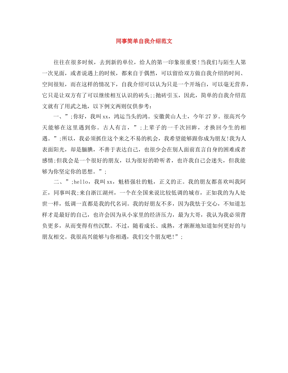 同事简单自我介绍范文 _第1页