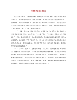 同事简单自我介绍范文 