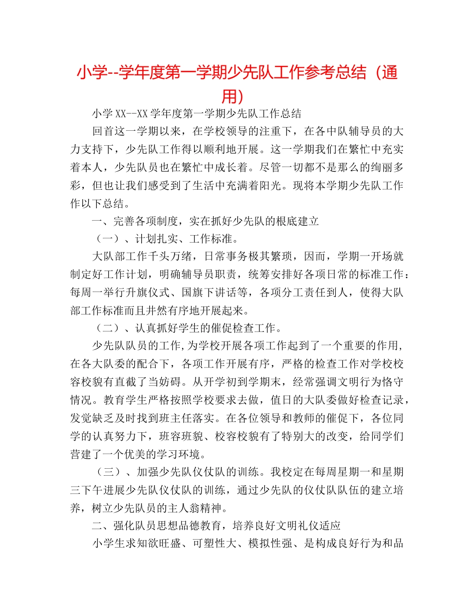 小学--学年度第一学期少先队工作参考总结（通用） _第1页