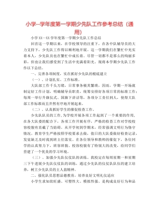 小学--学年度第一学期少先队工作参考总结（通用） 