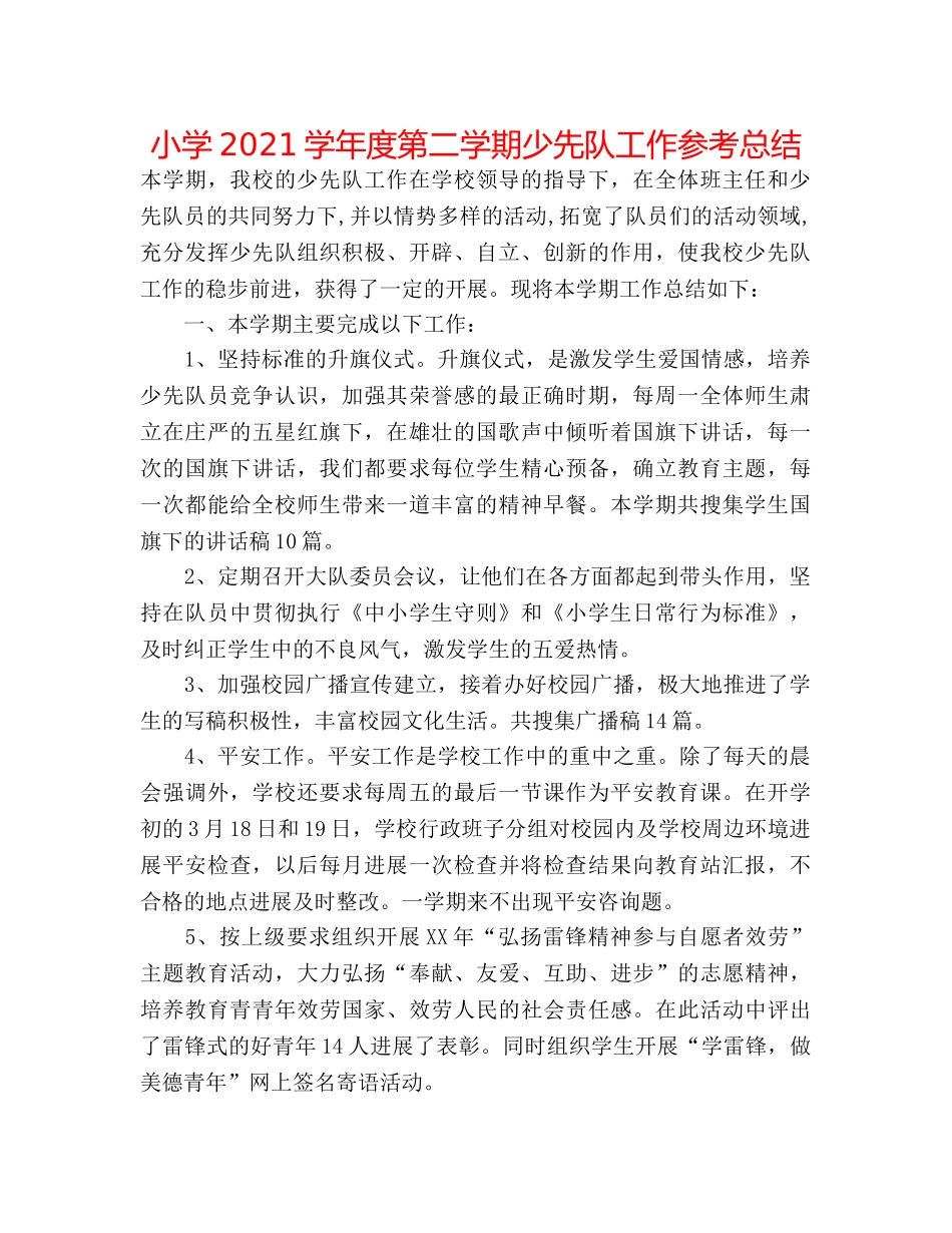 小学2024学年度第二学期少先队工作参考总结 _第1页