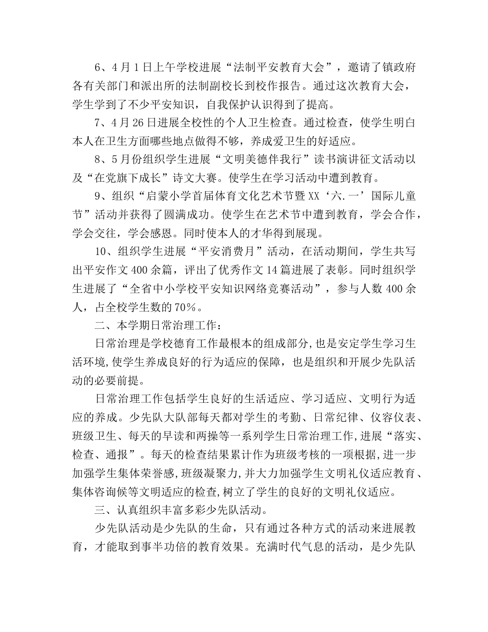 小学2024学年度第二学期少先队工作参考总结 _第2页