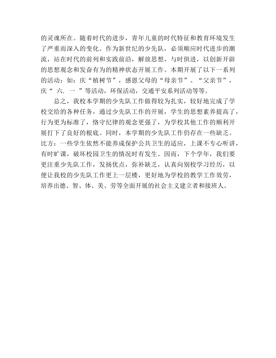 小学2024学年度第二学期少先队工作参考总结 _第3页