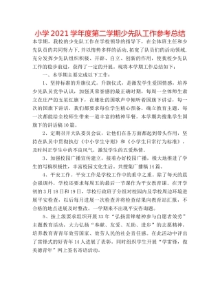 小学2024学年度第二学期少先队工作参考总结 