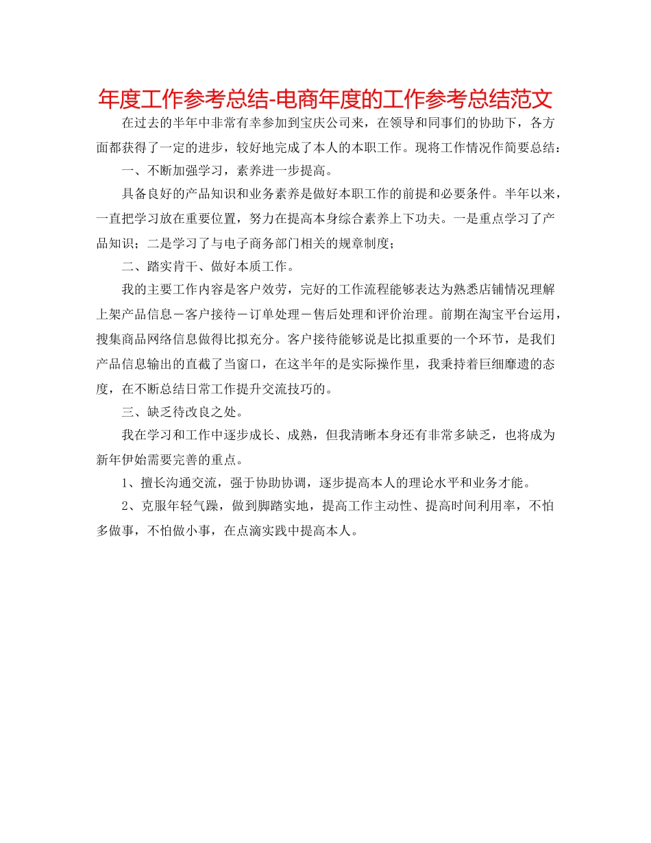 年度工作参考总结-电商年度的工作参考总结范文 _第1页