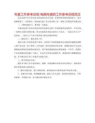 年度工作参考总结-电商年度的工作参考总结范文 