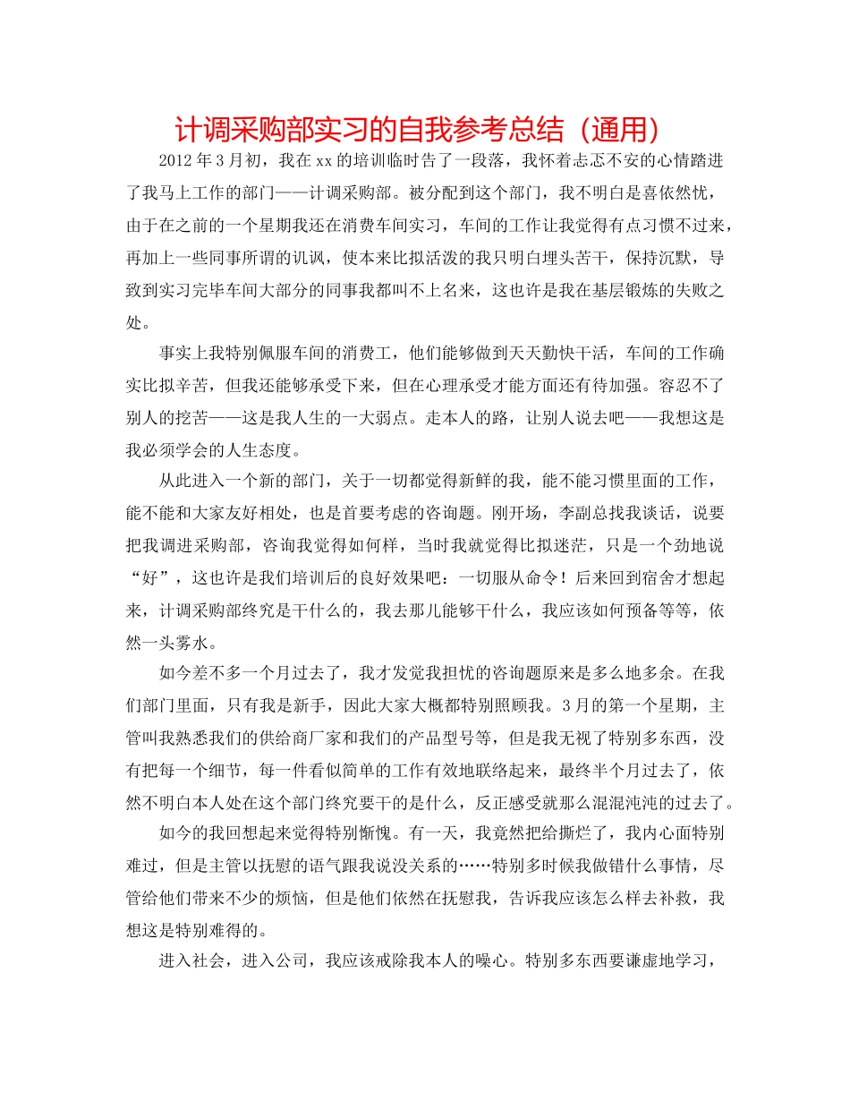 计调采购部实习的自我参考总结（通用） _第1页