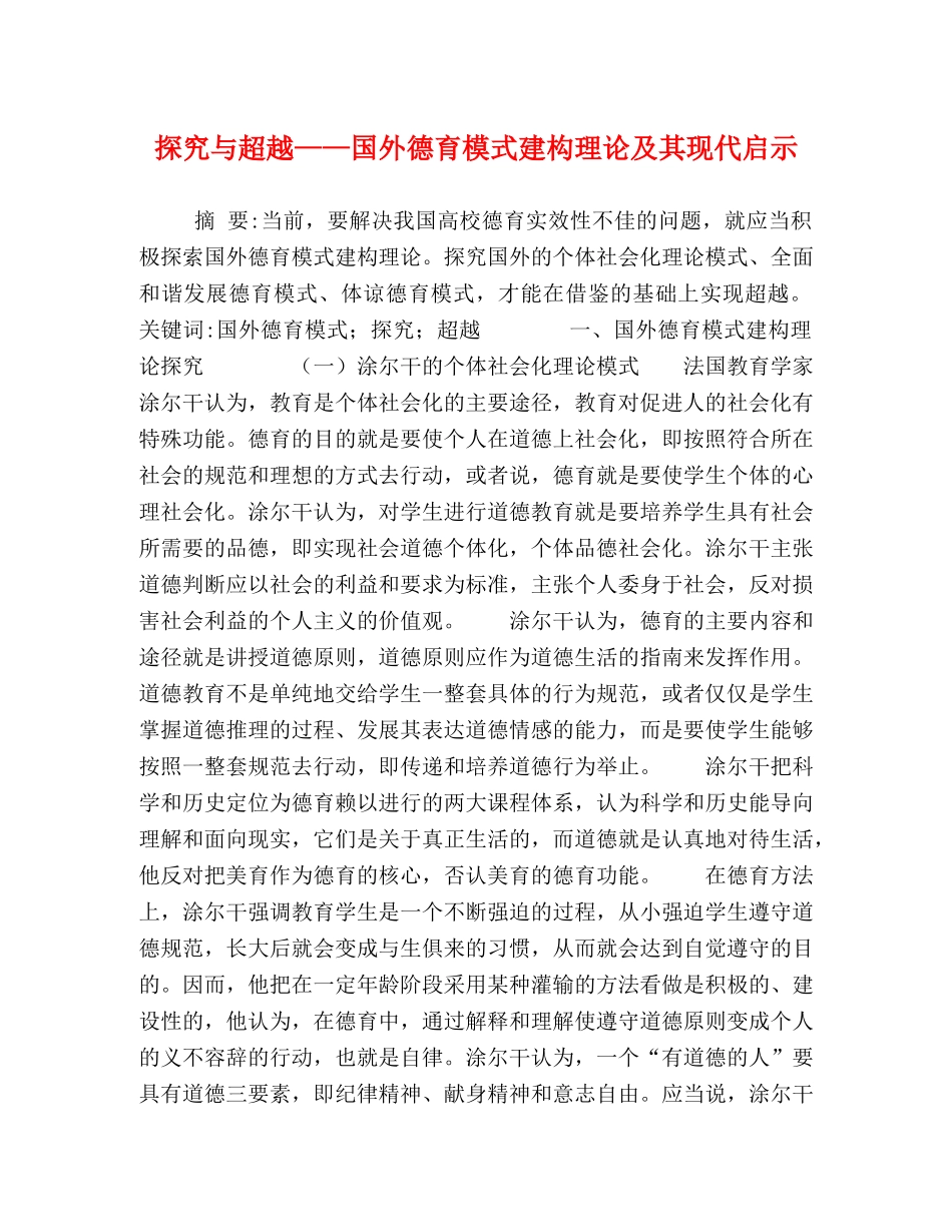 探究与超越——国外德育模式建构理论及其现代启示 _第1页