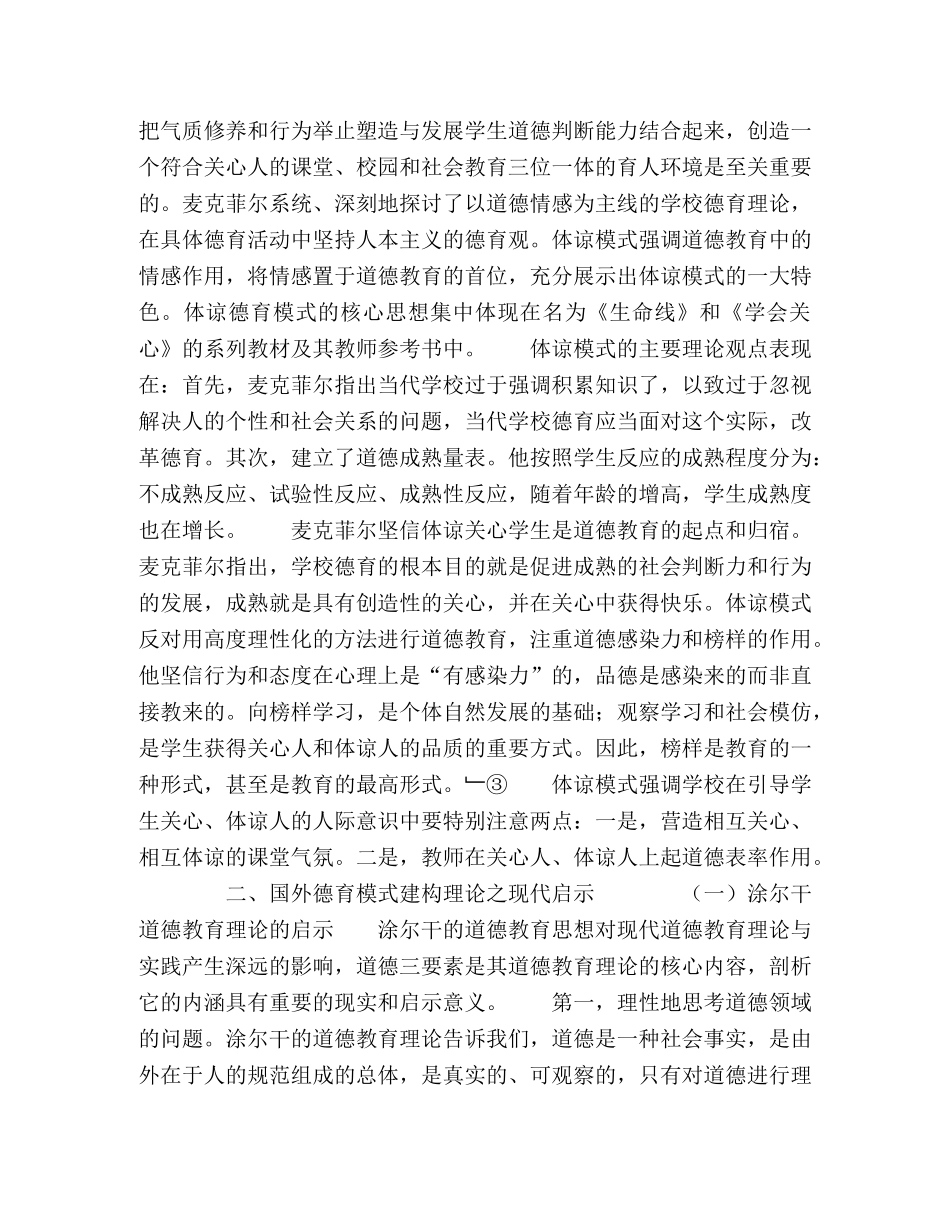 探究与超越——国外德育模式建构理论及其现代启示 _第3页