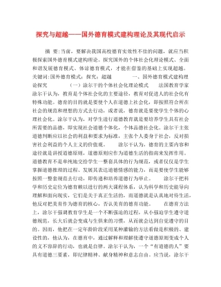 探究与超越——国外德育模式建构理论及其现代启示 