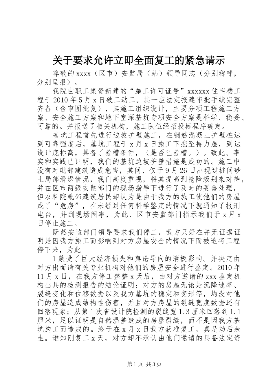 关于要求允许立即全面复工的紧急请示_第1页