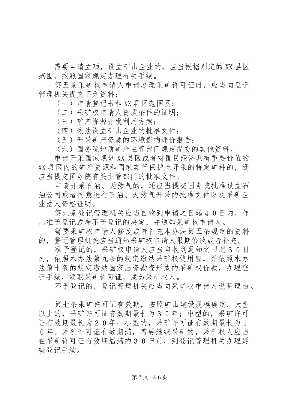 矿产资源开采登记制度_第2页
