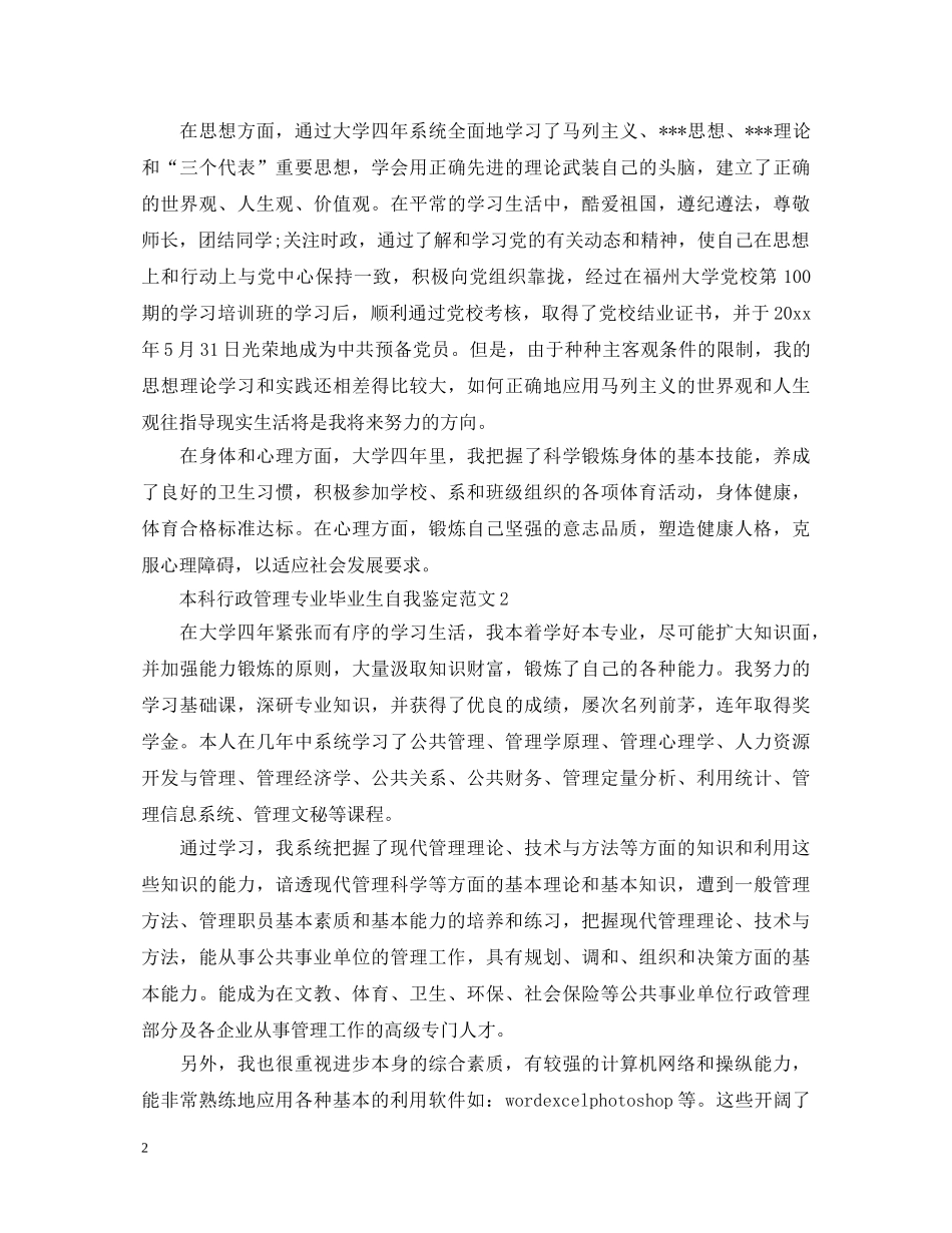 行政管理专业本科毕业自我鉴定范文大全 _第2页