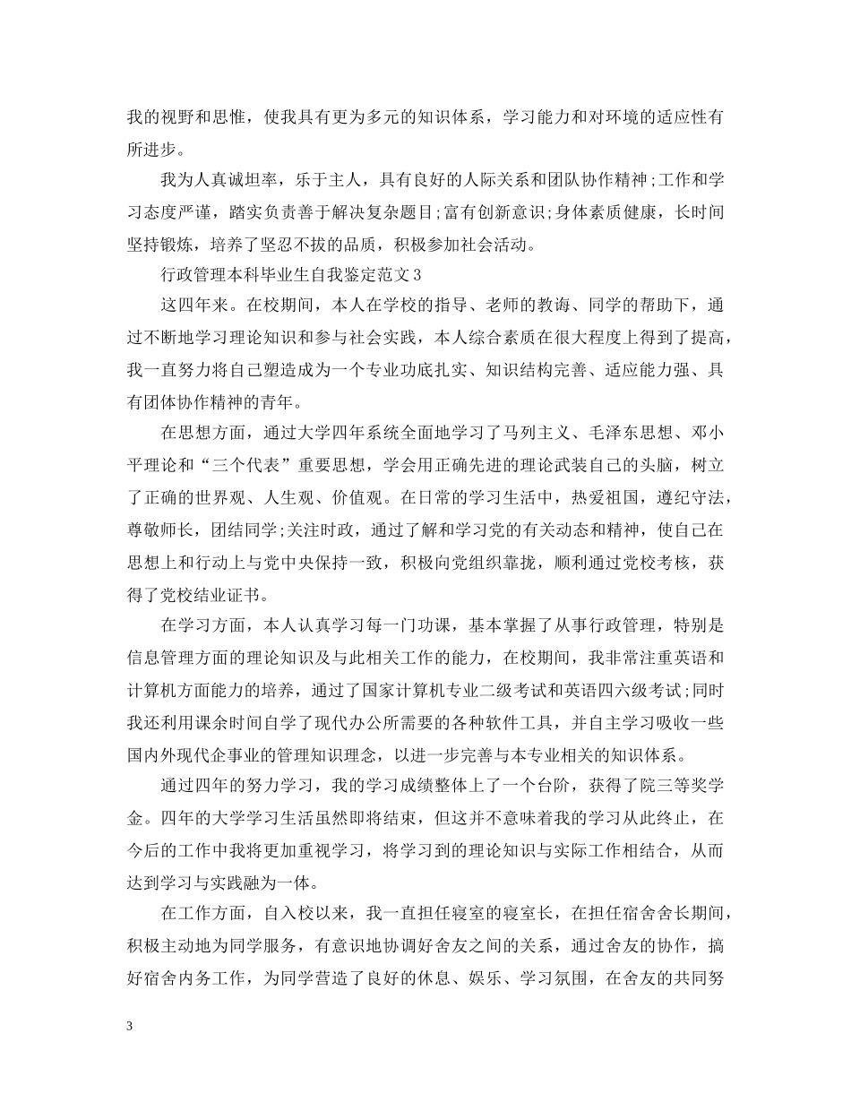 行政管理专业本科毕业自我鉴定范文大全 _第3页
