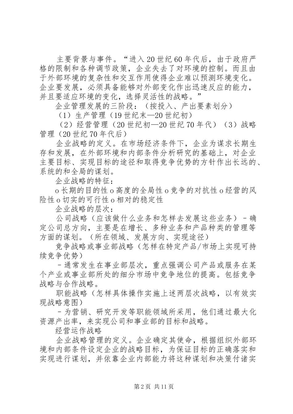 企业战略管理总结_第2页