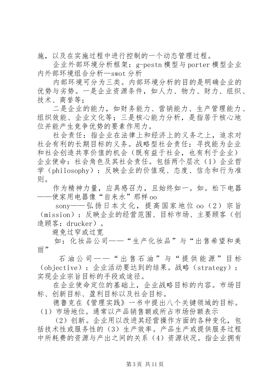 企业战略管理总结_第3页