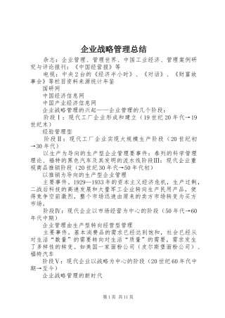 企业战略管理总结