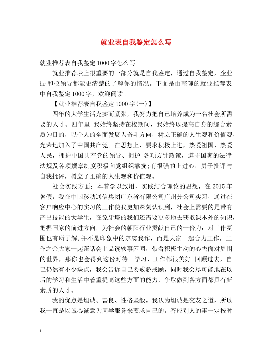 就业表自我鉴定怎么写 _第1页