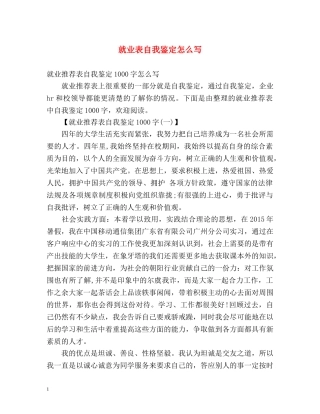 就业表自我鉴定怎么写 