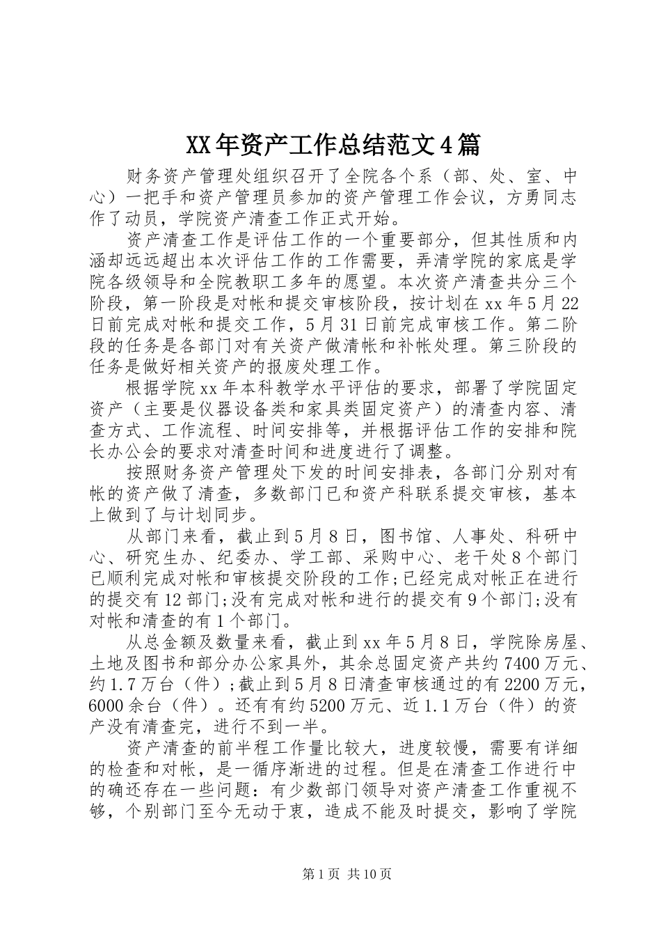 XX年资产工作总结范文4篇_第1页