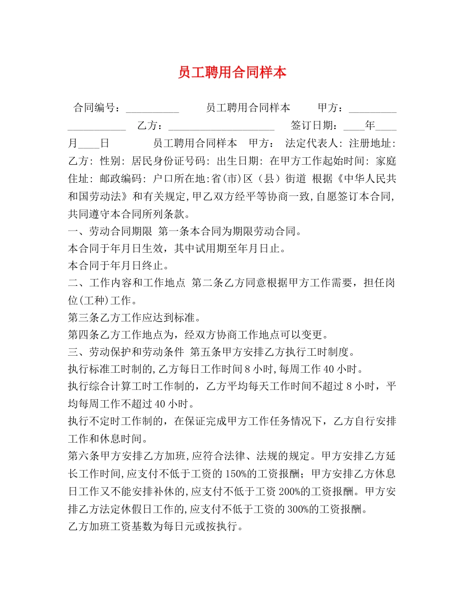 员工聘用合同样本 _第1页