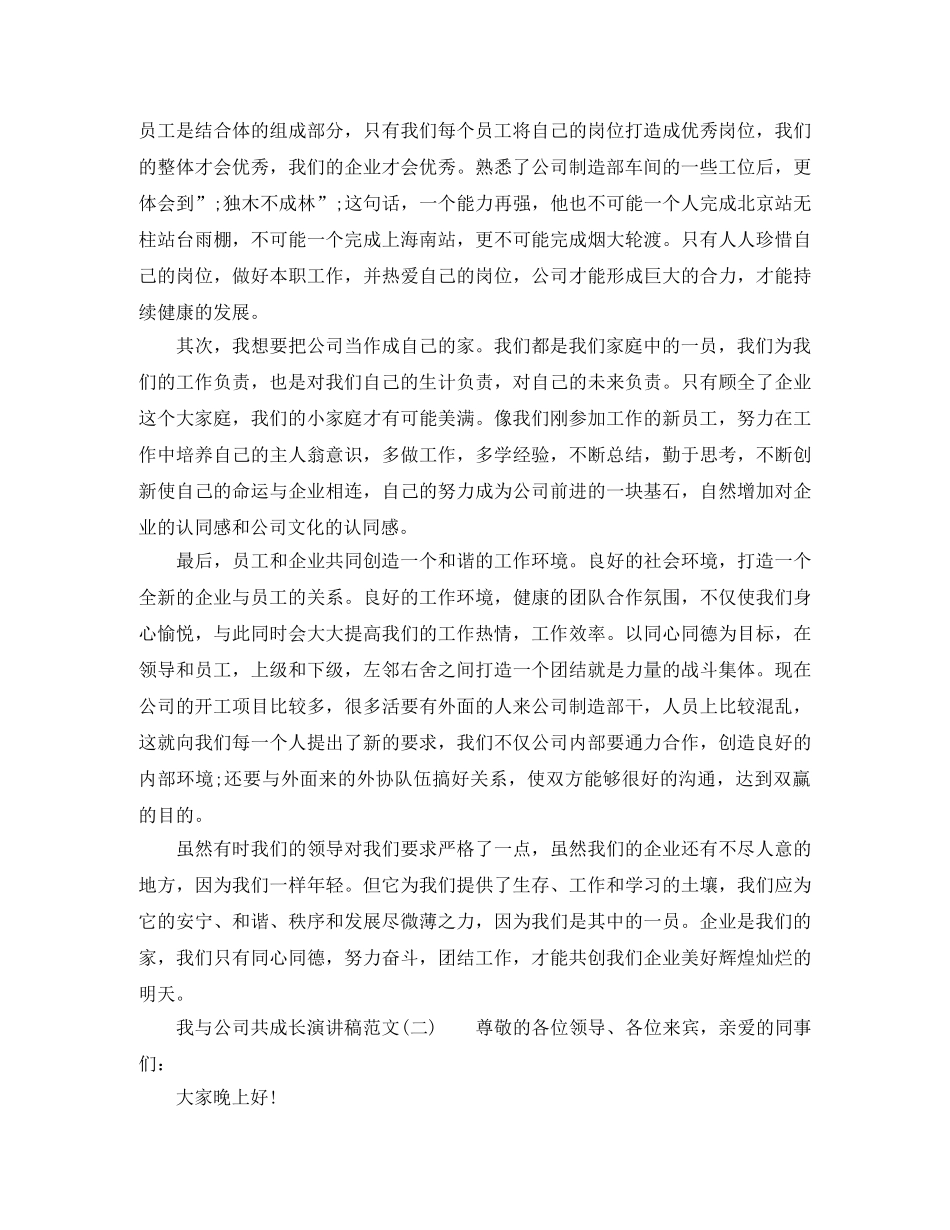 我与公司共成长演讲稿范文 _第3页