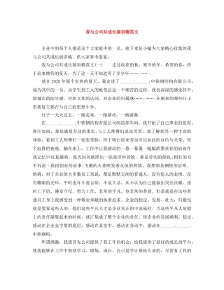 我与公司共成长演讲稿范文 