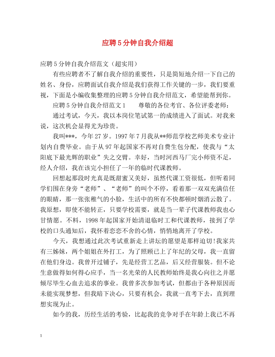 应聘5分钟自我介绍超 _第1页