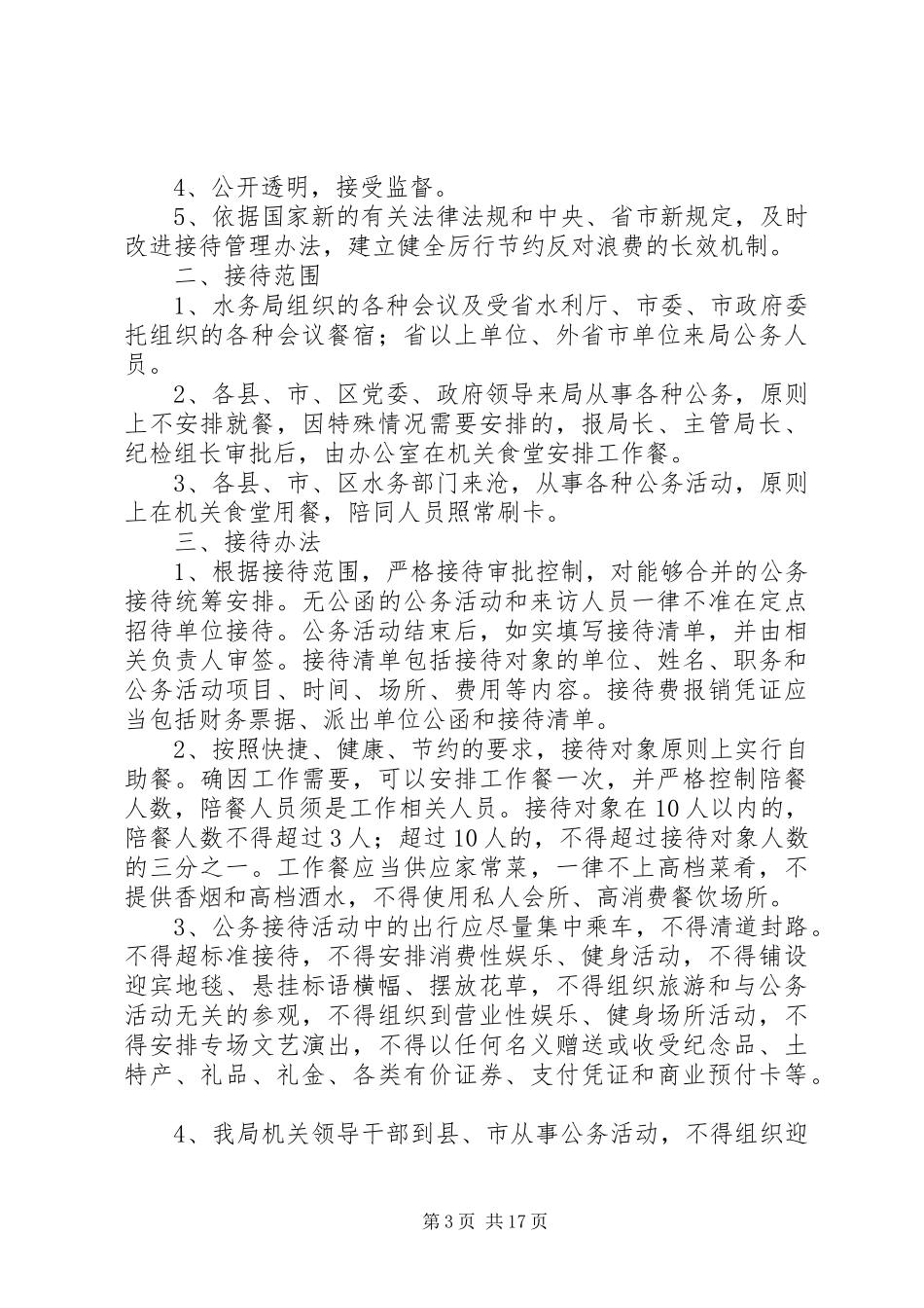 XX年机关部门公务接待制度范本十篇_第3页