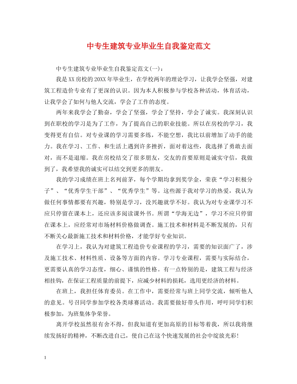 中专生建筑专业毕业生自我鉴定范文 _第1页