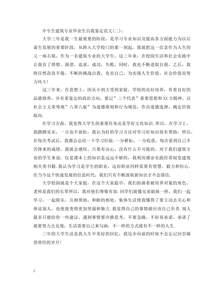 中专生建筑专业毕业生自我鉴定范文 _第2页