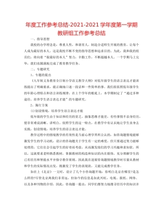 年度工作参考总结-2024-2024学年度第一学期教研组工作参考总结 