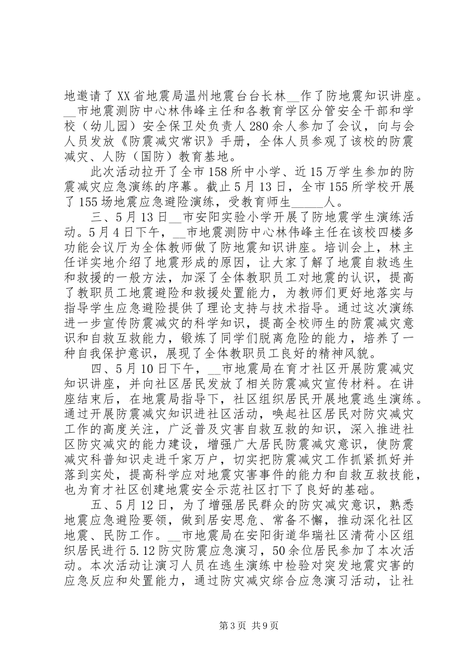 5.12全国防灾减灾日活动总结多篇_第3页