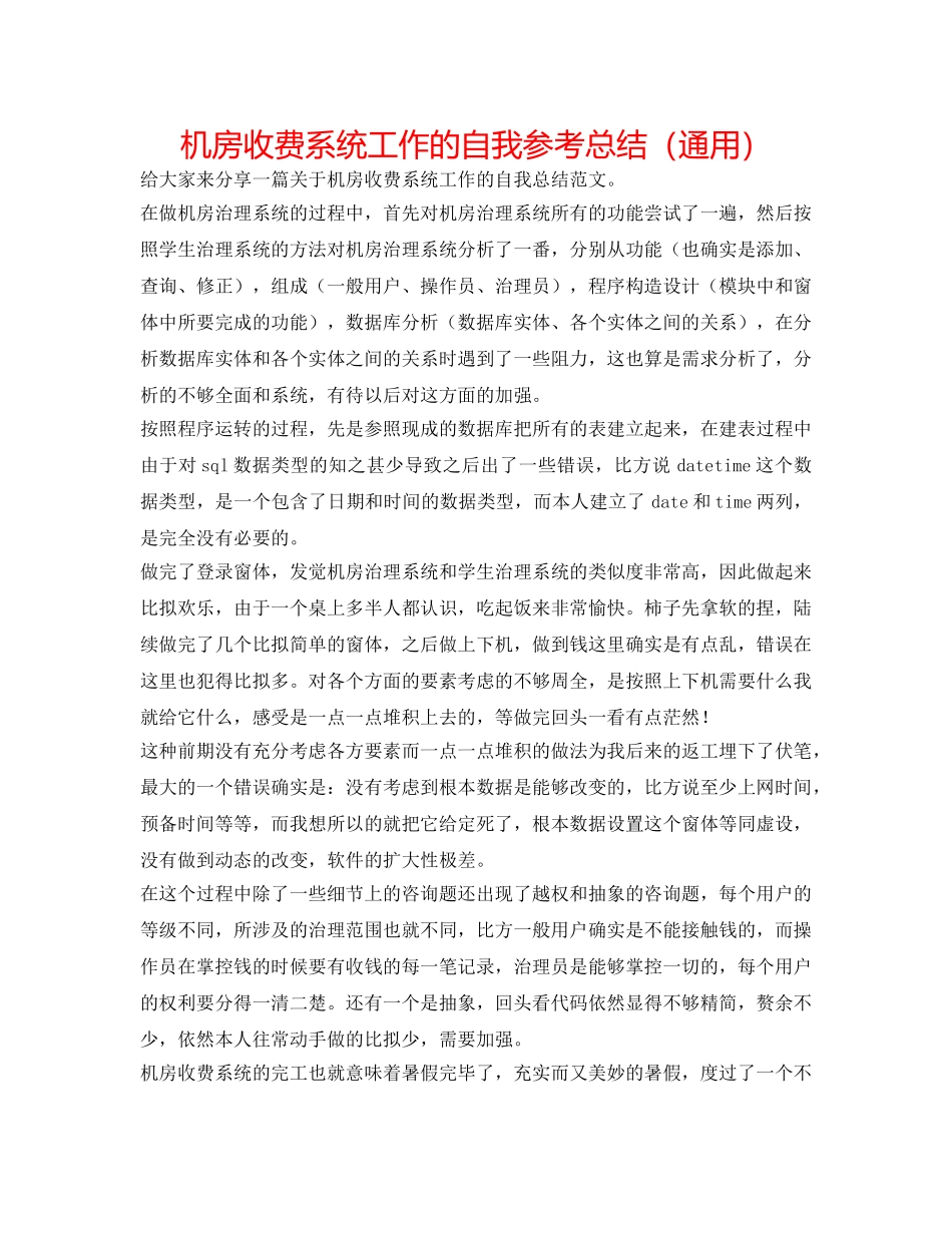 机房收费系统工作的自我参考总结（通用） _第1页