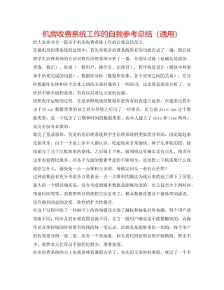 机房收费系统工作的自我参考总结（通用） 