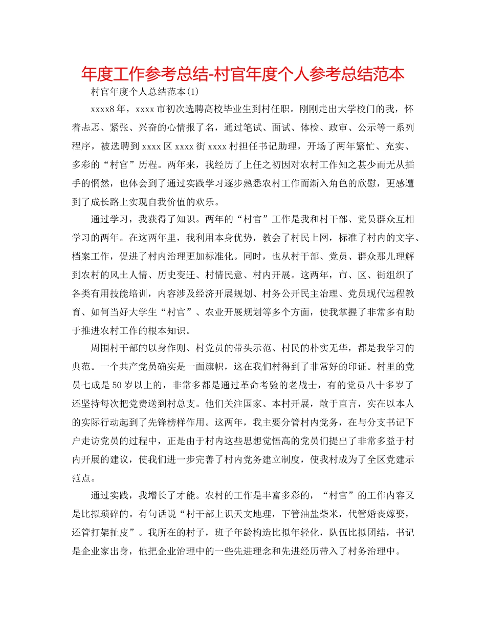 年度工作参考总结-村官年度个人参考总结范本 _第1页