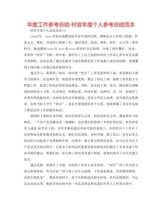 年度工作参考总结-村官年度个人参考总结范本 