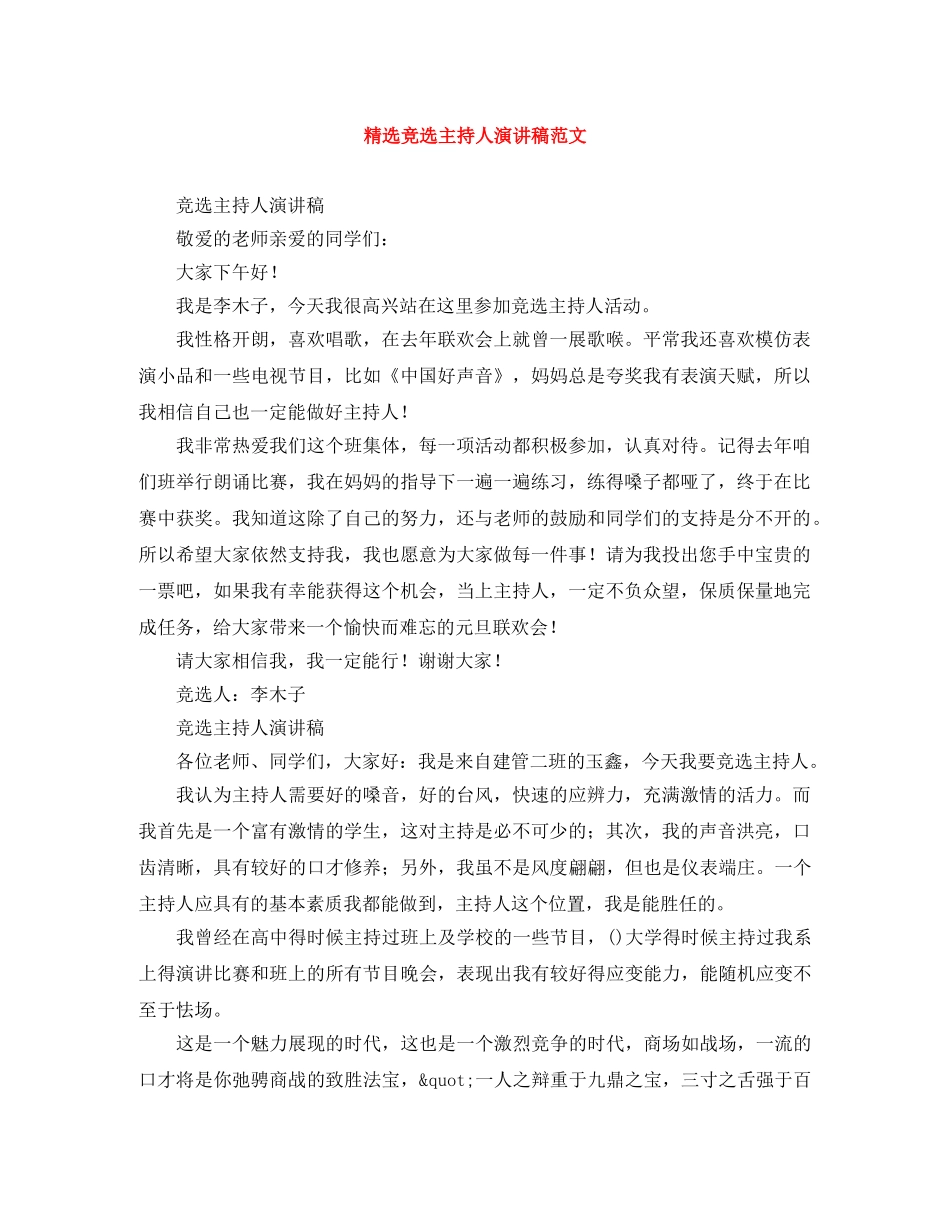 精选竞选主持人演讲稿范文 _第1页